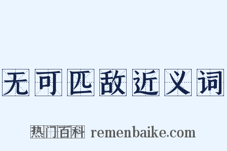 无可匹敌近义词是什么意思的图片